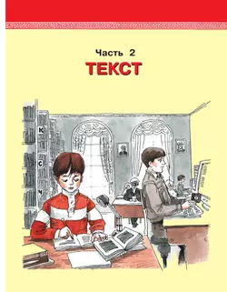 Детская риторика в рассказах и рисунках. 3 класс. Учебное пособие. В 2 частях. Часть 2 37