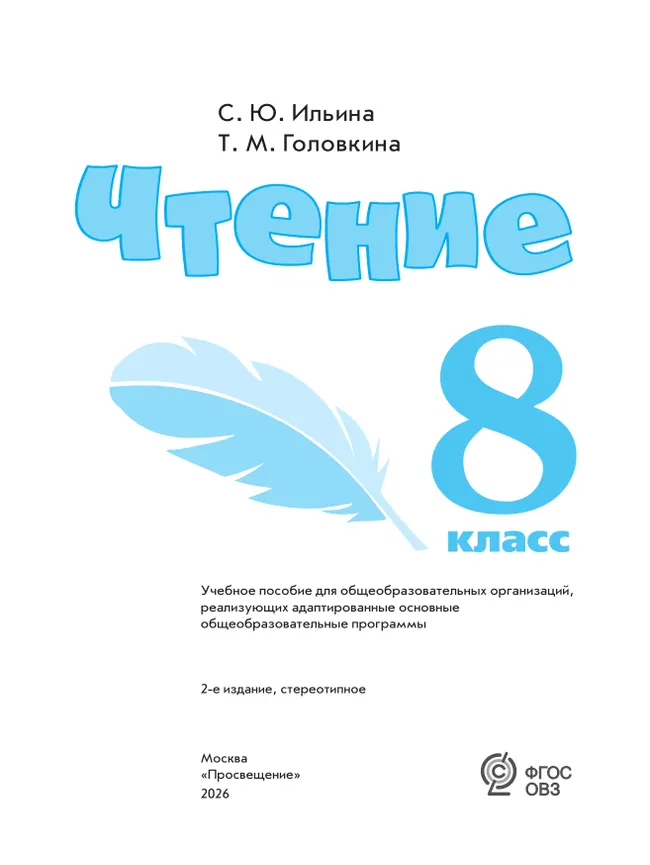 Чтение. 8 класс. Учебное пособие (для обучающихся с интеллектуальными нарушениями) 3