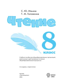 Чтение. 8 класс. Учебное пособие (для обучающихся с интеллектуальными нарушениями) 3