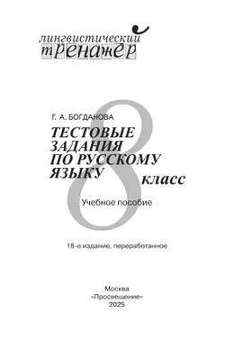 Тестовые задания по русскому языку. 8 класс 40