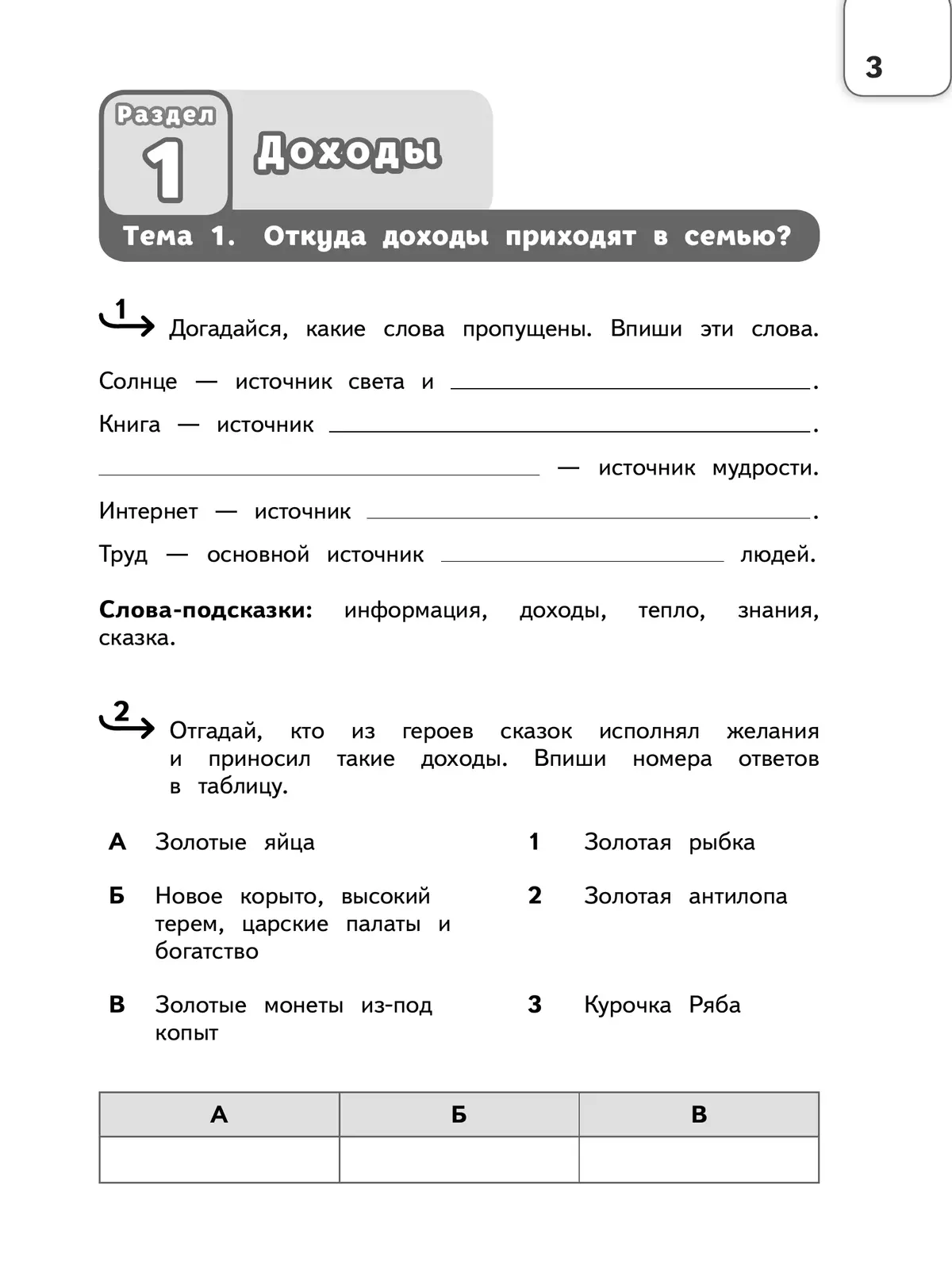 Обществознание. Секреты финансовой грамоты. Тренажёр. 3 класс 7