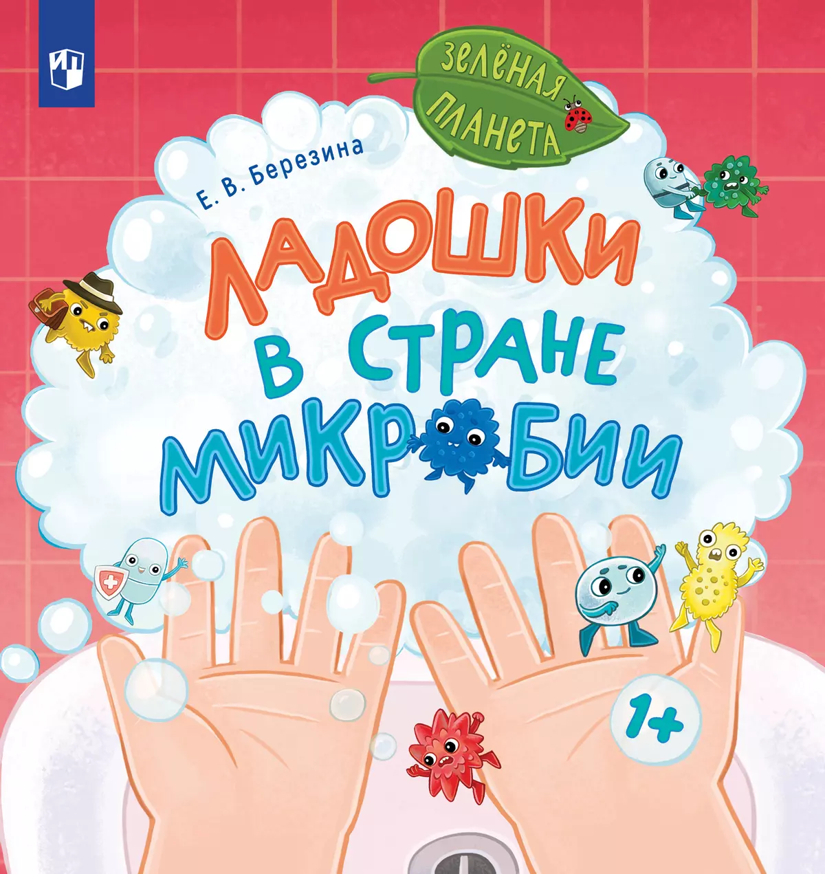Ладошки в стране Микробии 1
