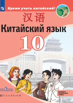Китайский язык. Второй иностранный язык. 10 класс. Базовый и углублённый уровни. Электронная форма учебника. 1