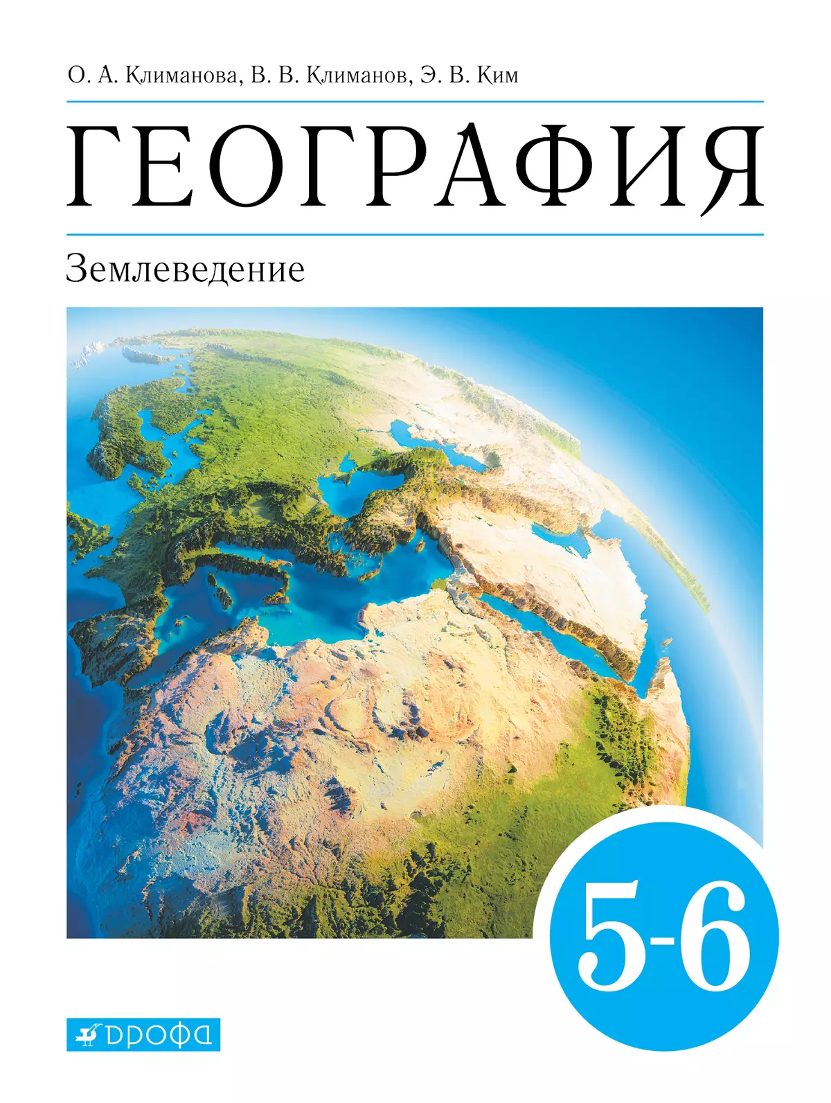 География. 5-6 классы. Землеведение. Электронная форма учебника 1