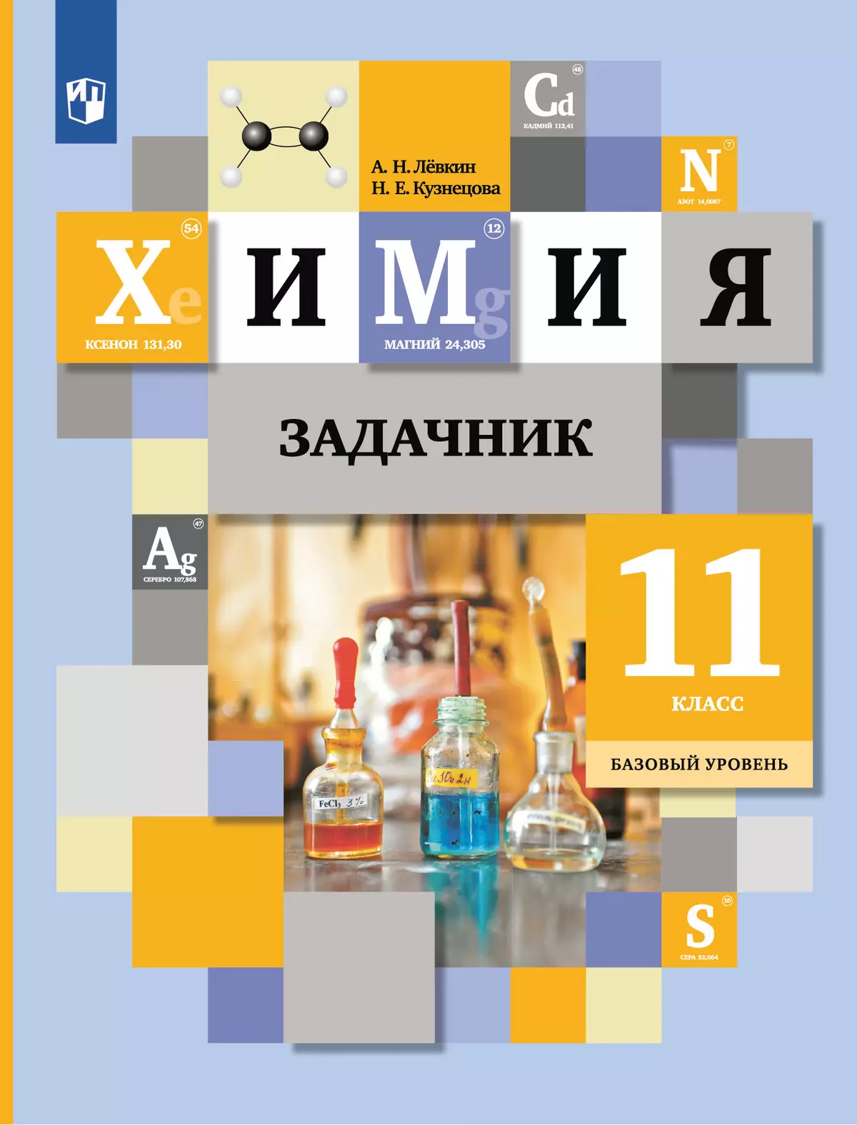 Кузнецова. Химия. 11 класс. Задачник 1