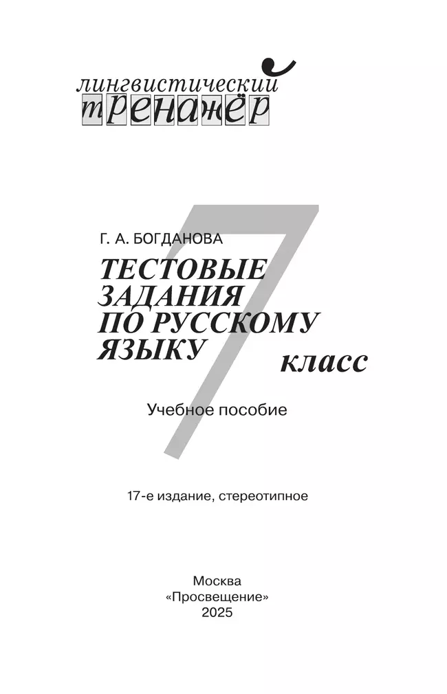Тестовые задания по русскому языку. 7 класс. 15