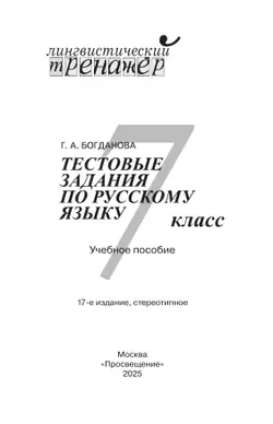 Тестовые задания по русскому языку. 7 класс. 15