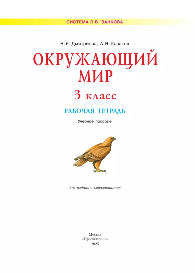 Окружающий мир. Рабочая тетрадь. 3 класс 40 Окружающий мир. Рабочая тетрадь. 3 класс 40