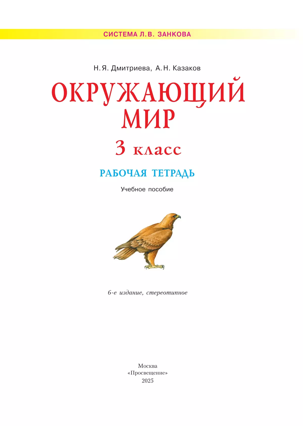 Окружающий мир. Рабочая тетрадь. 3 класс 39