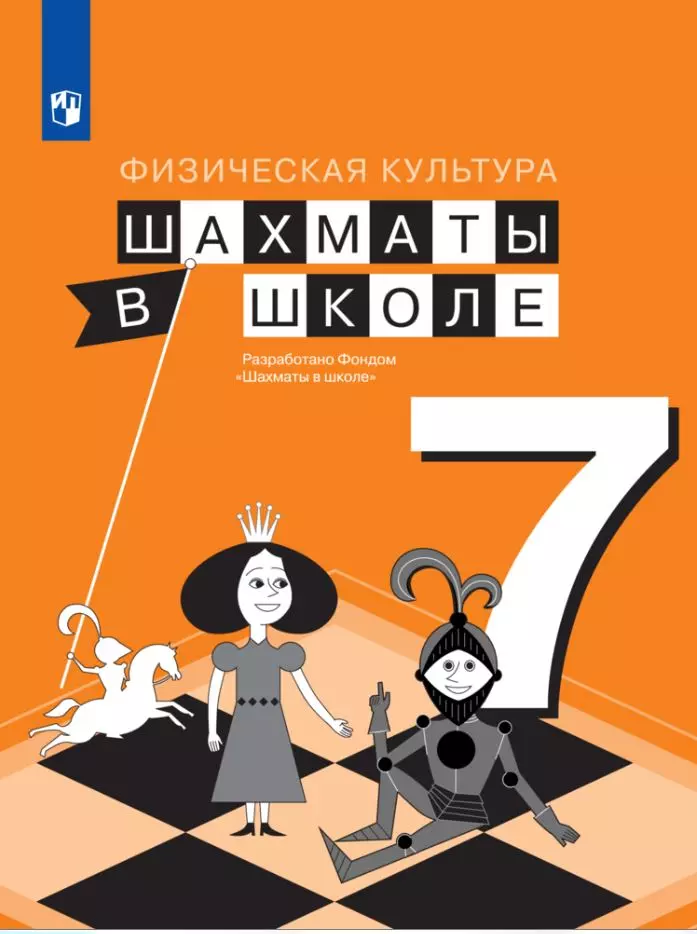Физическая культура. Шахматы в школе. 7 класс. Электронная форма учебника 1