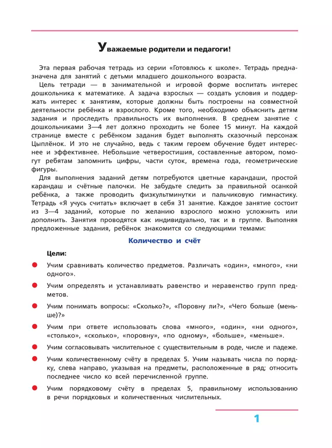 Я учусь считать. Рабочая тетрадь для детей 3-4 лет 24