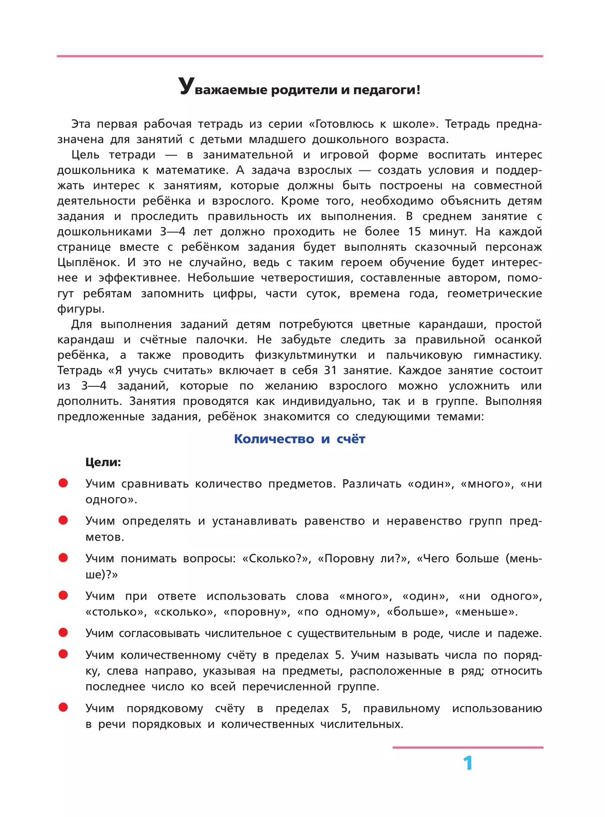 Я учусь считать. Рабочая тетрадь для детей 3-4 лет 24