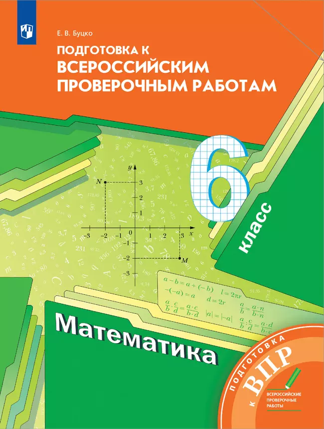 Математика. 6 класс. Подготовка к всероссийским проверочным работам (ВПР) 1