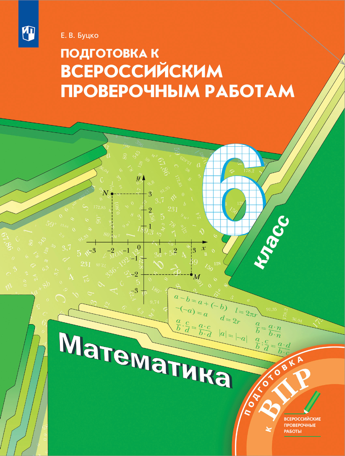 Математика. 6 класс. Подготовка к всероссийским проверочным работам (ВПР) 1