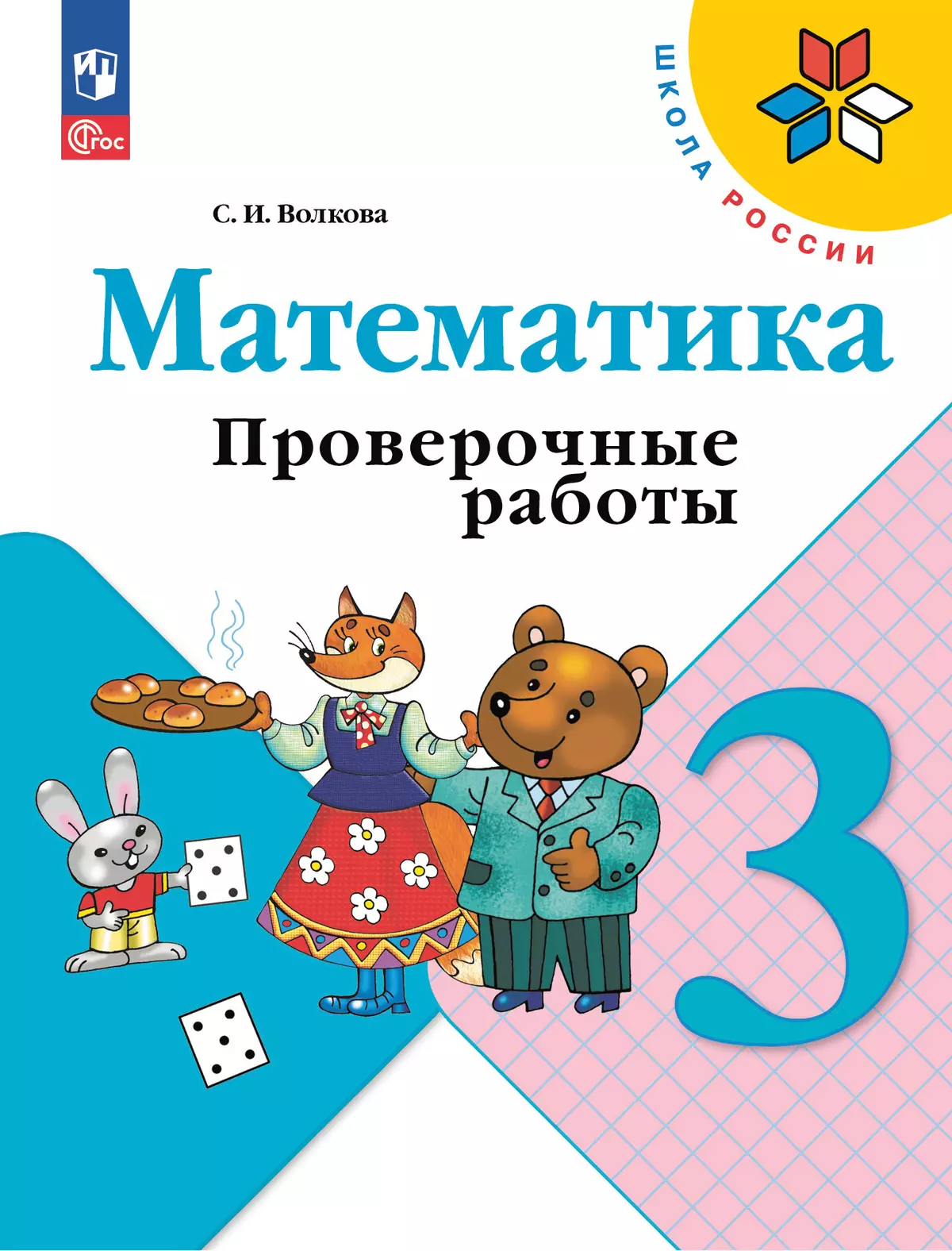 Математика. Проверочные работы. 3 кл. 1