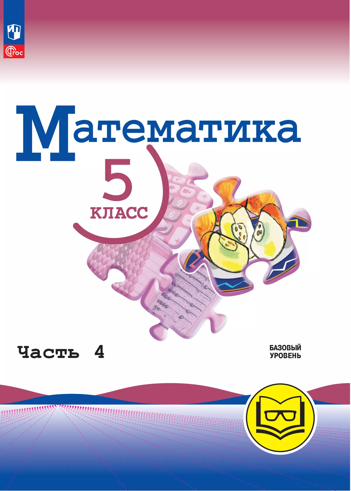 Математика. 5 класс. Базовый уровень. Учебное пособие. В 5 ч. Часть 4 (для слабовидящих обучающихся) 1