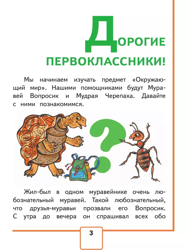 Окружающий мир. 1 класс. Учебное пособие. В 4 ч. Часть 1 (для слабовидящих обучающихся) 10