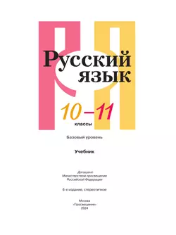 Русский язык. 10-11 класс. Учебник. Базовый уровень 20