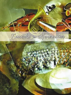 Музыка. 8 класс. Учебник 40