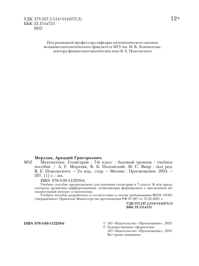 Математика. Геометрия. 7 класс. Базовый уровень. Учебное пособие 11