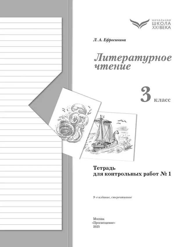 Литературное чтение. 3 класс. Тетрадь для контрольных работ. В 2 частях. Часть 1 5 Литературное чтение. 3 класс. Тетрадь для контрольных работ. В 2 частях. Часть 1 5