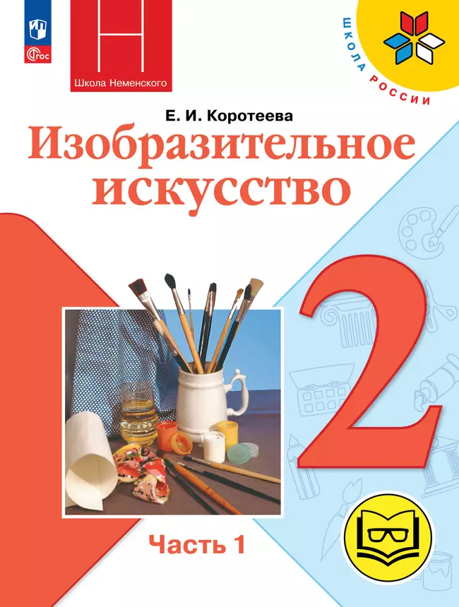 Изобразительное искусство. 2 класс. В 2-х частях. Ч.1 (версия для слабовидящих) 1