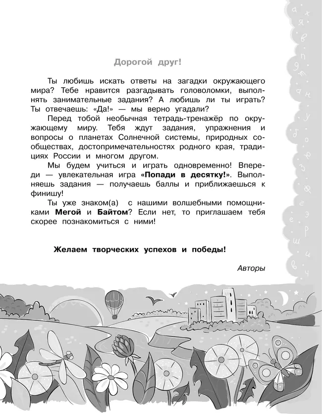 Попади в 10! Окружающий мир. 4 класс. Тетрадь-тренажер 26