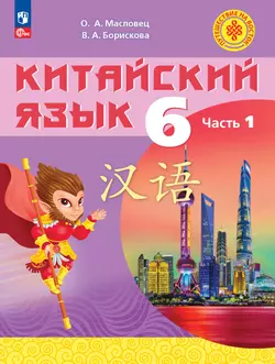 Китайский язык. 6 класс. В 2 ч. Часть 1. Учебное пособие 1