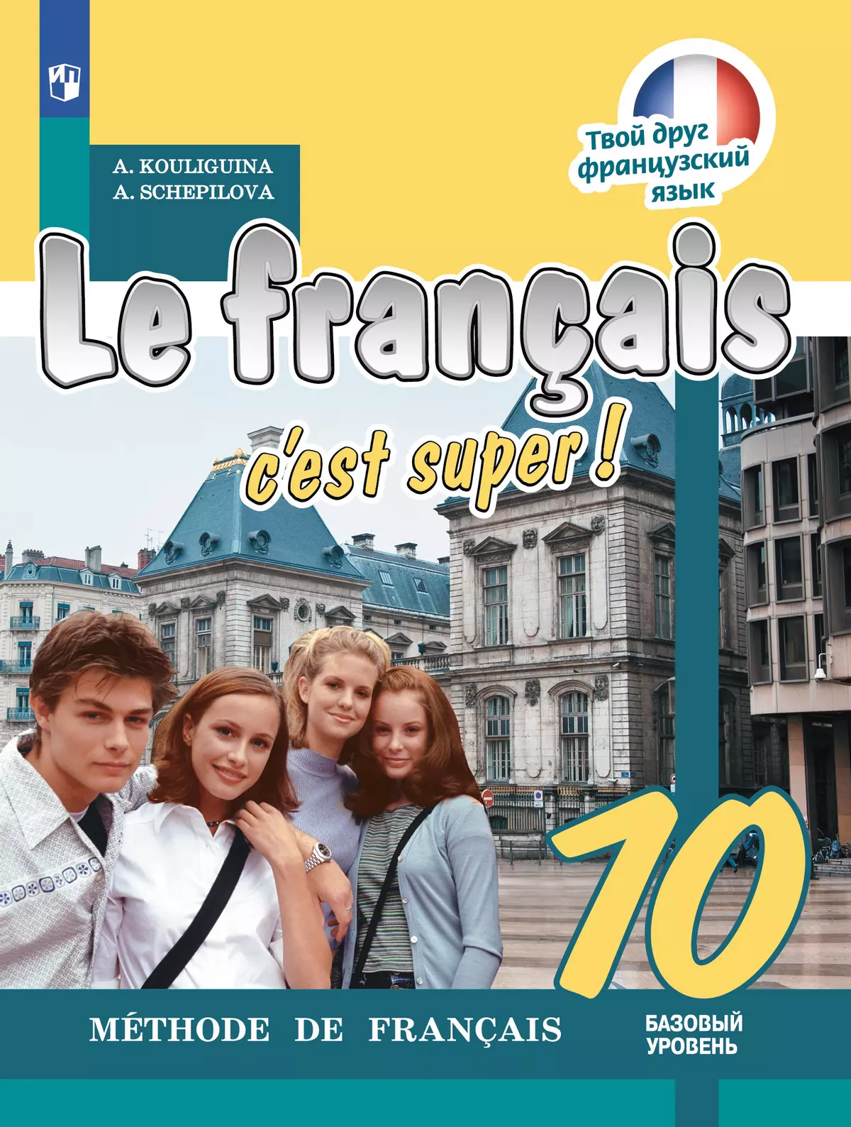 Французский язык. 10 класс. Учебник. Базовый уровень 1