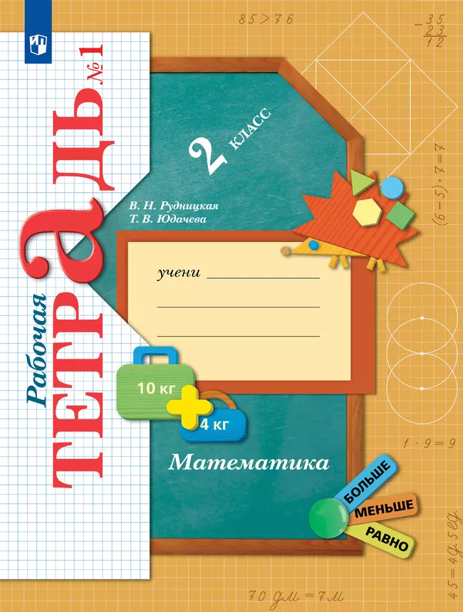 Математика. 2 класс. Рабочая тетрадь. В 2 частях. Часть 1 1