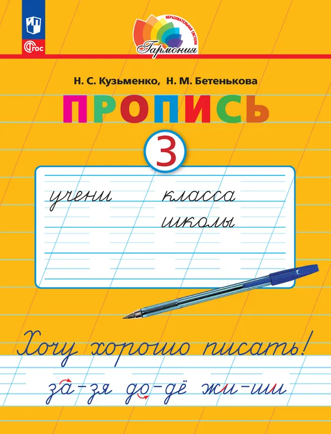 Пропись 3: Хочу хорошо писать! В 4-х частях 1