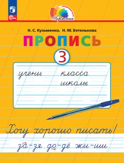 Пропись 3: Хочу хорошо писать! В 4-х частях 1