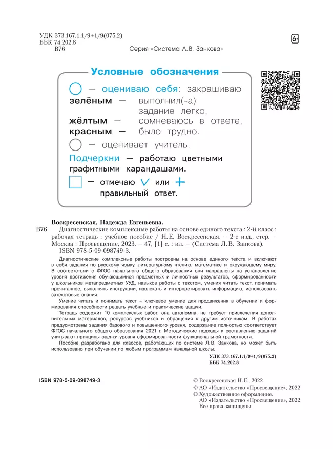 Диагностические комплексные работы на основе единого текста. 2 класс 3