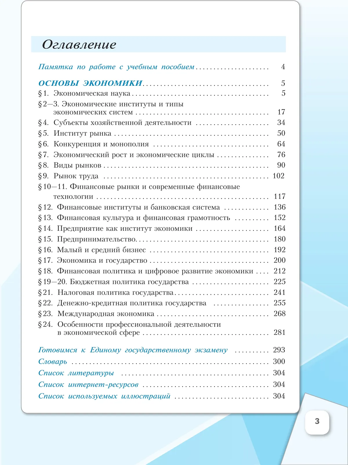 Обществознание. Основы экономики. 10 класс. Углублённый уровень. Учебное пособие. В 2 частях. Часть 2 23