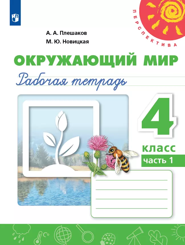Окружающий мир. Рабочая тетрадь. 4 класс. В 2 частях. Часть 1 1 Окружающий мир. Рабочая тетрадь. 4 класс. В 2 частях. Часть 1 1