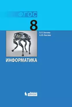 Информатика. 8 класс. Электронная форма учебника 1
