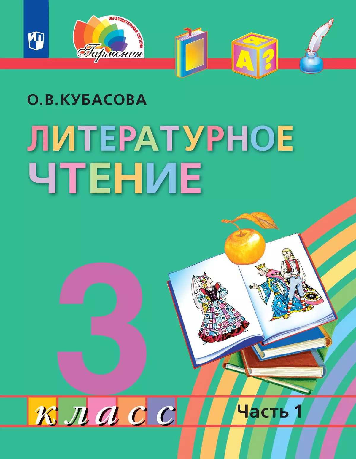 Литературное чтение. 3 класс. Электронная форма учебника. В 4 ч. Часть 1  купить на сайте группы компаний «Просвещение»