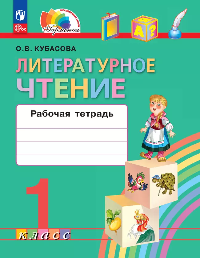Литературное чтение. Рабочая тетрадь. 1 класс 1 Литературное чтение. Рабочая тетрадь. 1 класс 1
