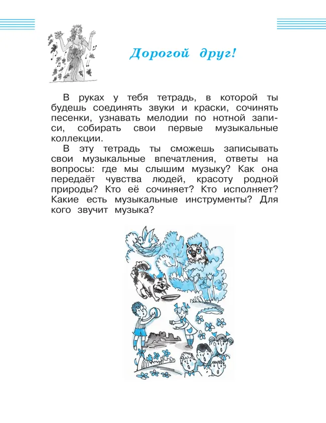 Музыка. Рабочая тетрадь. 1 класс. 6 Музыка. Рабочая тетрадь. 1 класс. 6