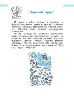 Музыка. Рабочая тетрадь. 1 класс. 6