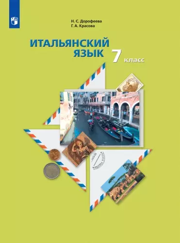 Итальянский язык. Второй иностранный язык. 7 класс. Аудиокурс к учебнику 1