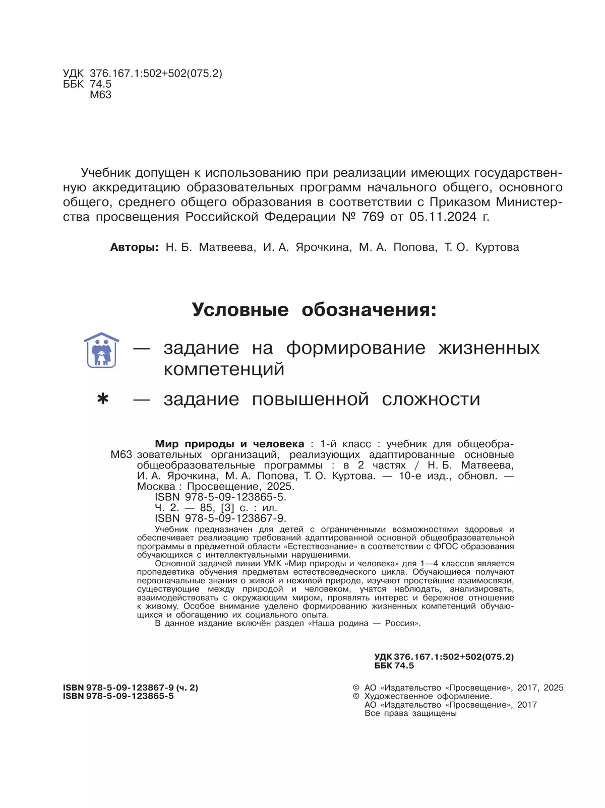 Мир природы и человека. 1 класс. Учебник. В 2 частях. Часть 2 (для обучающихся с интеллектуальными нарушениями) 14