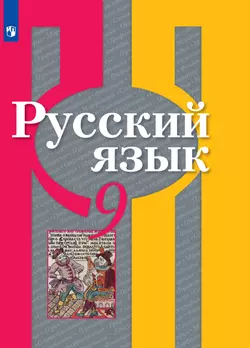 Русский язык. 9 класс. Электронная форма учебника 1