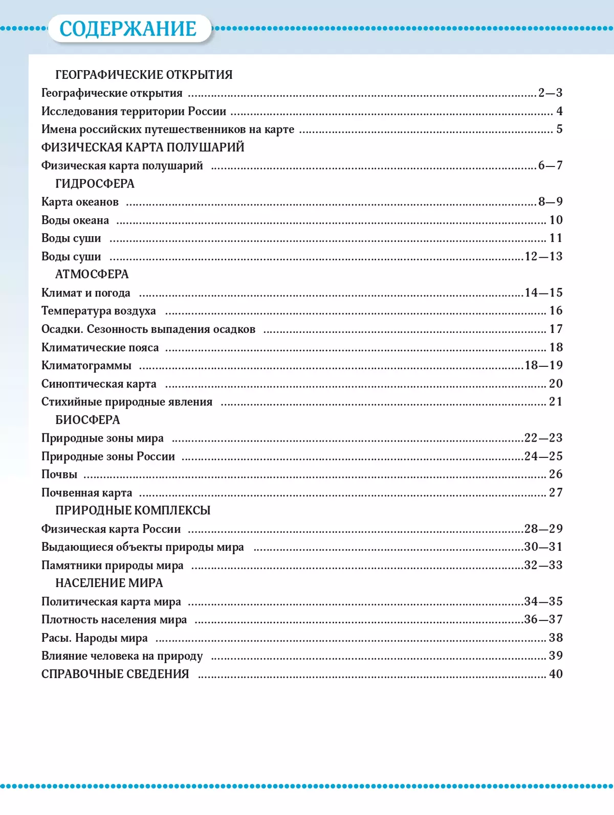 География. 6 класс. Атлас 11