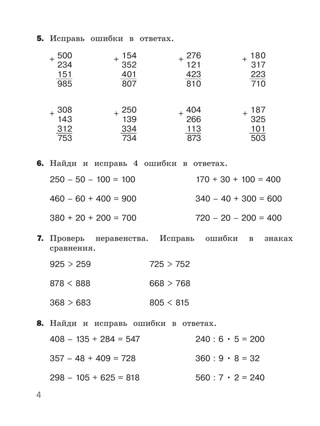 Найди и исправь ошибку. Математика. 4 класс 13