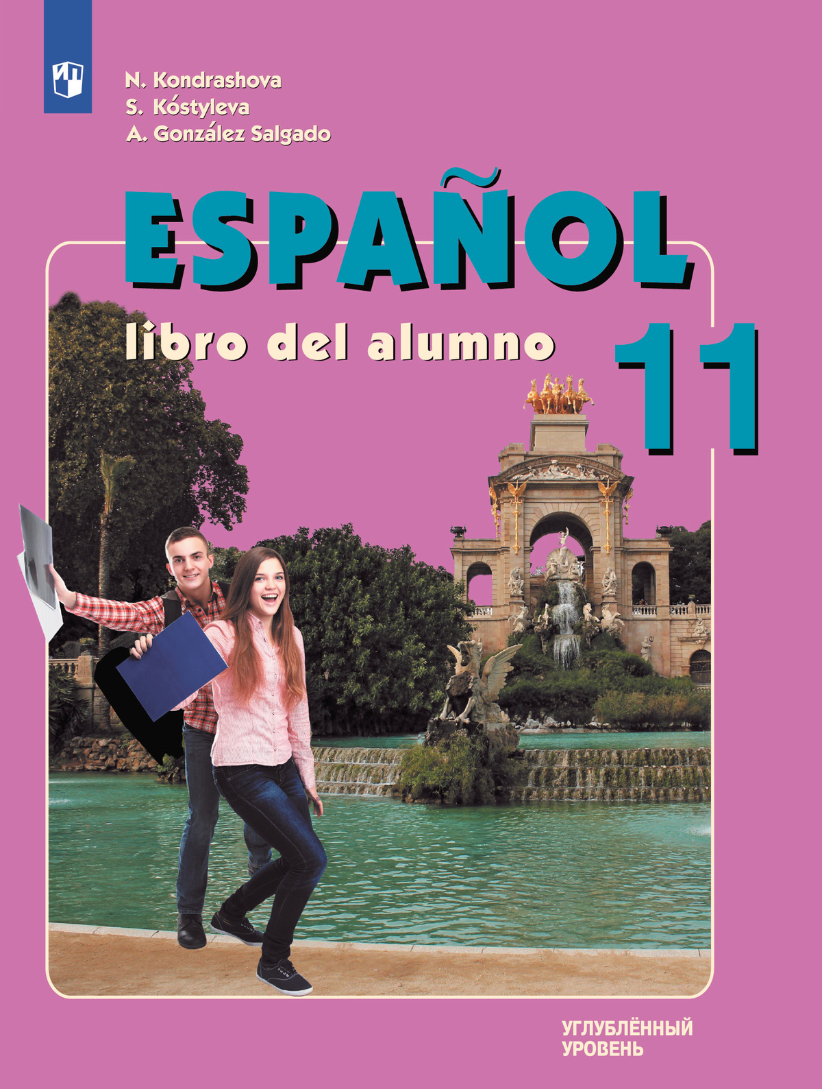 Испанский язык. 11 класс. Учебник. Углублённый уровень 1