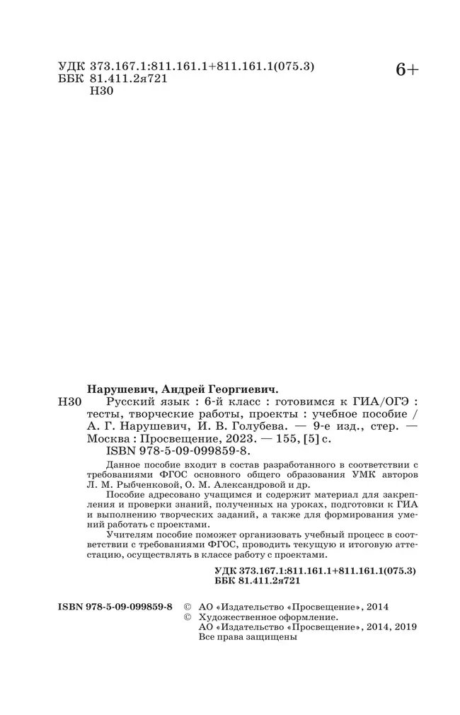 Русский язык. Готовимся к ОГЭ. Тесты, творческие работы, проекты. 6 класс 40