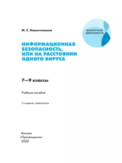 Информационная безопасность или на расстоянии одного вируса. 7-9 классы. (совместно с Лабораторией Касперского) 39