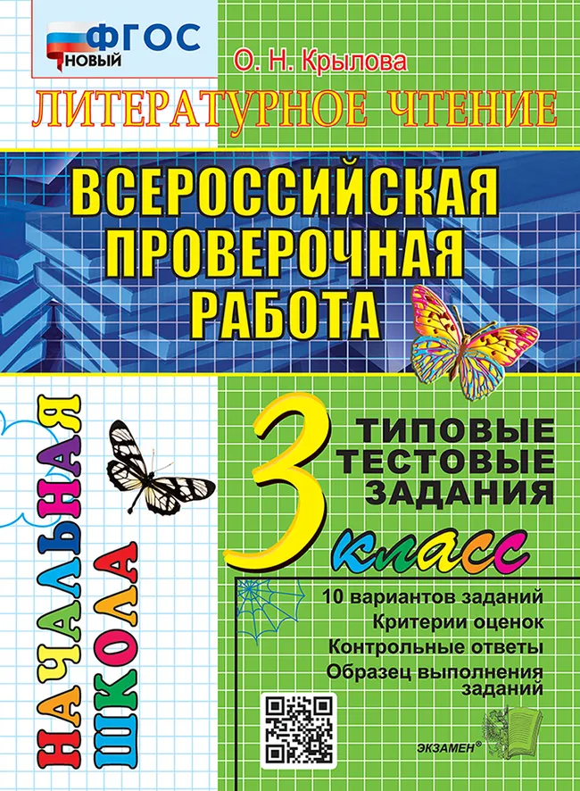 ВПР. Итоговая аттестация. 3 класс. Литературное чтение. Типовые тестовые задания. ФГОС новый. 1 ВПР. Итоговая аттестация. 3 класс. Литературное чтение. Типовые тестовые задания. ФГОС новый. 1