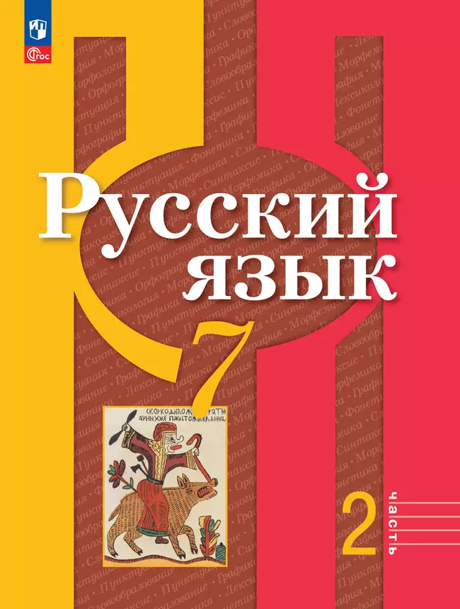 Русский язык. 7 класс. В 2 ч. Часть 2. Электронная форма учебного пособия 1